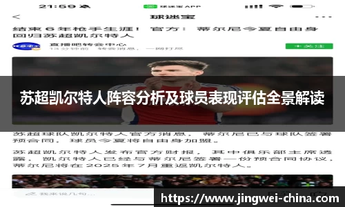 苏超凯尔特人阵容分析及球员表现评估全景解读