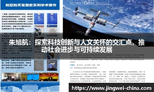 朱旭航:探索科技创新与人文关怀的交汇点,推动社会进步与可持续发展