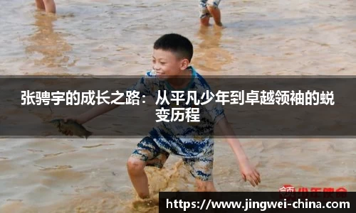张骋宇的成长之路:从平凡少年到卓越领袖的蜕变历程