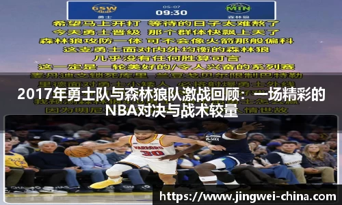 2017年勇士队与森林狼队激战回顾:一场精彩的NBA对决与战术较量